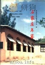 石家庄年鉴 1993-1994 1996 PDF电子版封面 7500104847 石家庄年鉴编纂委员会编