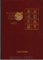 石家庄市交通年鉴  2001（ PDF版）