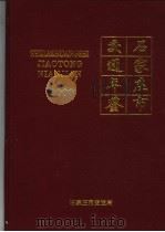 石家庄市交通年鉴  2000（ PDF版）