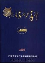 石家庄车辆厂年鉴 1998 1998 PDF电子版封面 石家庄车辆厂年鉴编纂委员会编辑