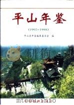 平山年鉴 1992-1998 1999 PDF电子版封面 河北省平山县地方地编纂委员会编