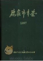 鹿泉市年鉴  1997（ PDF版）