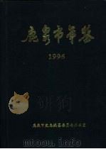 鹿泉市年鉴  1996（ PDF版）