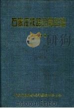 石家庄铁路分局年鉴  1998（1998 PDF版）