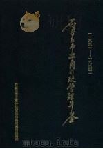 石家庄市工商行政管理年鉴 1991-199 1997 PDF电子版封面 石家庄市工商行政管理年鉴编纂委员会编