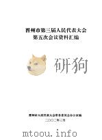 晋州市第三届人民代表大会第五次会议资料汇编（ PDF版）