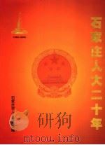 石家庄人大二十年  上（ PDF版）