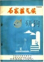 石家庄气候（ PDF版）