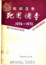 石家庄市死因调查  1974-1976（1979 PDF版）