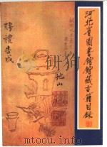 河北省图书馆馆藏古籍目录（1997 PDF版）