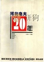 河北电大20年 1978-1998 1999 PDF电子版封面 王秀英编著