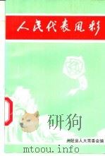 人民代表风彩（1996 PDF版）