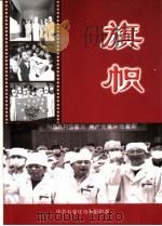 旗帜-石家庄市搞击非典斗争优秀共产党员事迹（ PDF版）