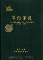 车轮滚滚-石家庄车辆段建段六十周年历史风云画册 1939-1999 1999 PDF电子版封面 中铁文化发展中心编