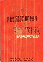中国共产党河北省石家庄市井陉矿区组织史资料 1927-1987 1990 PDF电子版封面 7202008033 中共石家庄市井陉矿区委组织部编著