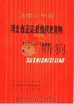 中国共产党河北省正定县组织史资料 1924-1987 1991 PDF电子版封面 7202009730 中共正定县委组织部等编