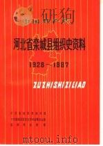 中国共产党河北省栾城县组织史资料 1928-1987 1991 PDF电子版封面 7202010305 中共栾城县委组织部,中共栾城县委党史资料征集办公室,栾城县档