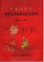 中国共产党河北省栾城县组织史资料  1987-1992（1995 PDF版）