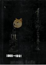 石家庄市桥东区教育志 1903-1991 1991 PDF电子版封面 桥东区教育志编辑组编