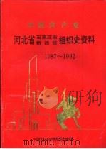 中国共产党河北省石家庄市桥西区组织史资料 1987-1992 1994 PDF电子版封面 7202016710 中共河北省石家庄市桥西区委组织部编