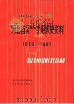 中国共产党河北省石家庄市郊区组织史资料 1926-1987 1991 PDF电子版封面 7202009064 中共石家庄市郊区委组织部,石家庄市郊区档案馆编