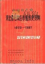 中国共产党河北省石家庄市组织史资料 1923-1987 1990 PDF电子版封面 7202006855 中共石家庄市委组织部,中共石家庄市委党史研究室,石家庄市档案