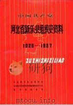 中国共产党河北省新乐县组织史资料 1928-1987 1992 PDF电子版封面 7202012081 中共新乐县委组织部等编