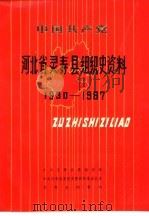中国共产党河北省冀县组织史资料 1929-1987 1992 PDF电子版封面 7202011433 中共冀县县委组织部等编