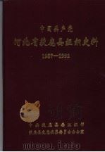 中国共产党河北省获鹿县组织史资料  1987-1992（1994 PDF版）
