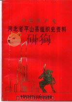 中国共产党河北省平山县组织史资料  1987-1992（1994 PDF版）