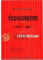 中国共产党河北省高邑县组织史资料  1927-1987（1991 PDF版）