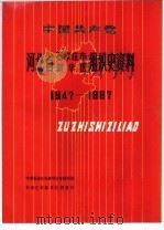 中国共产党河北省石家庄市新华区组织史资料  1947-1987（1991.11 PDF版）