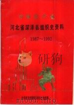 中国共产党河北省深泽县组织史资料  1987-1992（1995 PDF版）
