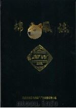 棉五厂志 1991 PDF电子版封面 石家庄第五棉纺织厂厂志编纂领导小组编