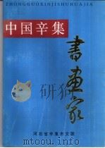 中国辛集书画家（1998 PDF版）