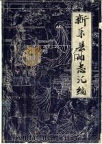 新乐县旧志汇编 1987 PDF电子版封面 新乐县志办公室编
