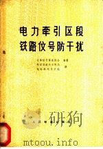 电力牵引区段铁路信号防干扰 1979 PDF电子版封面 15043·4048 日本信号保安协会编著;铁道部电化工程局电务勘测设计处译
