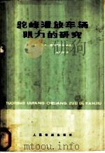 驼峰流放车辆阻力的研究 1979 PDF电子版封面 15043·3088 (苏)索特尼科夫等著;张觉印译