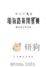 特列格尔式电气路签闭塞图 1954 PDF电子版封面 中央人民政府铁道部电务局编