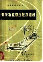 激光准直液压起拨道机 1977 PDF电子版封面 铁道部科学研究院养路机械化研究室编