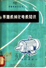 养路机械化电机知识 1976 PDF电子版封面 15043·6025 天津铁路工程学校线路机械组编