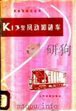 K13型风动卸碴车 1977 PDF电子版封面 西安铁路局风动卸碴车三结合编写组编