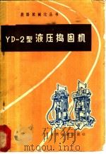 YD-2型液压捣固机 1976 PDF电子版封面 铁道部科学研究院养路机械化研究室编