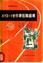 XYD-1型小液压捣固机 1978 PDF电子版封面 15043·6120 铁道部科学研究院养路机械化研究室编