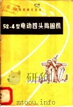 52-4型电动四头捣固机 1976 PDF电子版封面 太原铁路局介休工务段编