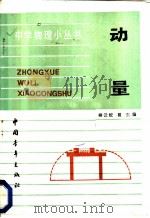 动量 1985 PDF电子版封面 13009·309 柳云蛟,瞿东编