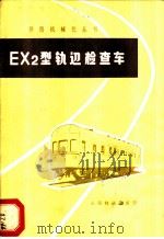 EX2型轨道检查车 1978 PDF电子版封面 15043·6124 武汉铁路局工电处编