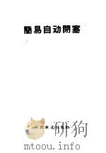 简易自动闭塞（1958 PDF版）