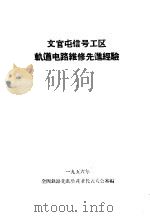 文官屯信号工区轨道电路维修先进经验 PDF电子版封面 全国铁路先进生产者代表大会审编