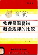 物理易混易错概念规律的比较 1989 PDF电子版封面 7502308415 黄廷基编